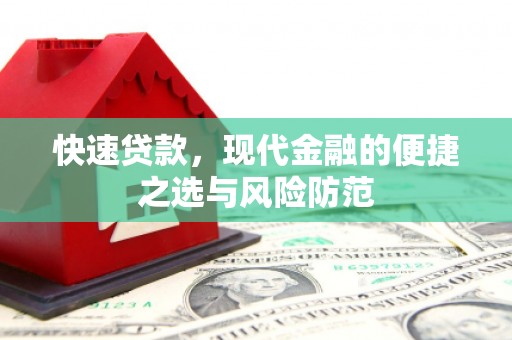 通山快速贷款，现代金融的便捷之选与风险防范