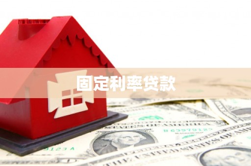 通山固定利率贷款