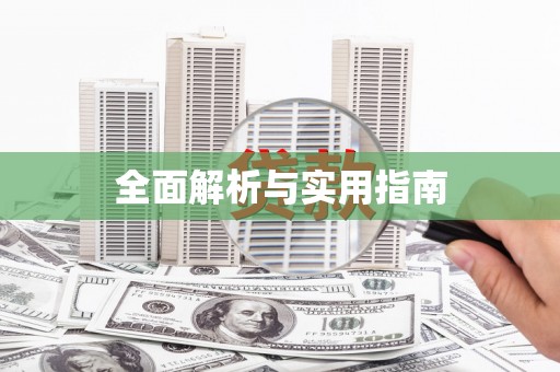 通山全面解析与实用指南