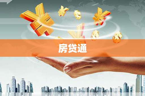 通山房贷通
