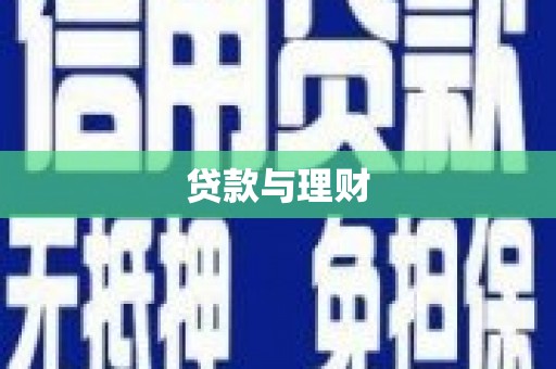 通山贷款与理财