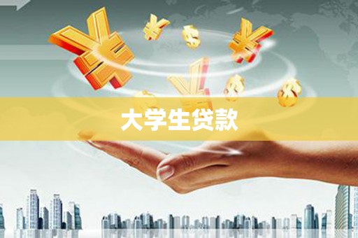 通山大学生贷款