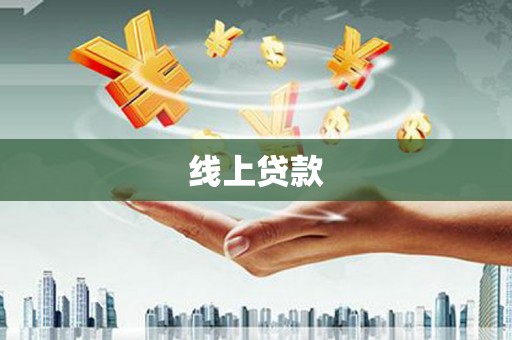 通山线上贷款