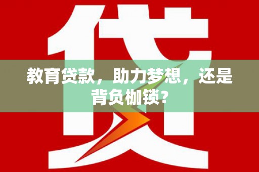 通山教育贷款，助力梦想，还是背负枷锁？