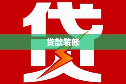 通山贷款装修