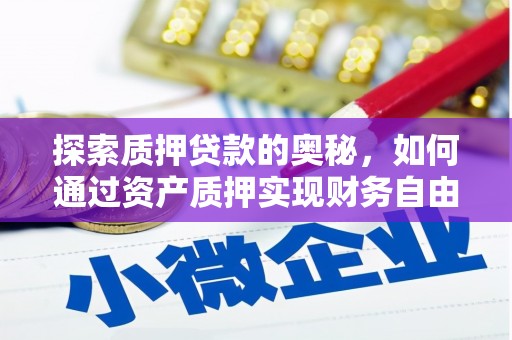 通山探索质押贷款的奥秘，如何通过资产质押实现财务自由