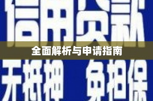 通山全面解析与申请指南