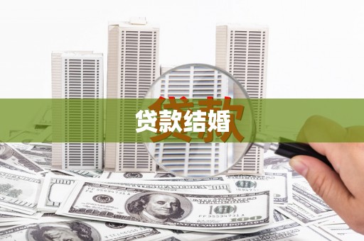 通山贷款结婚