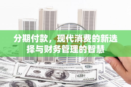 通山分期付款，现代消费的新选择与财务管理的智慧