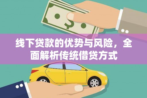 通山线下贷款的优势与风险，全面解析传统借贷方式
