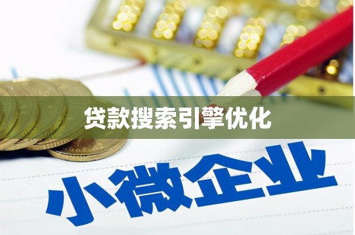 通山贷款搜索引擎优化