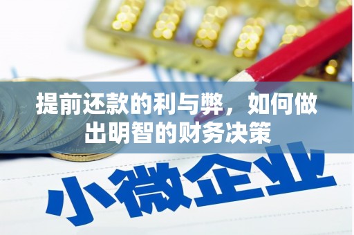 通山提前还款的利与弊，如何做出明智的财务决策