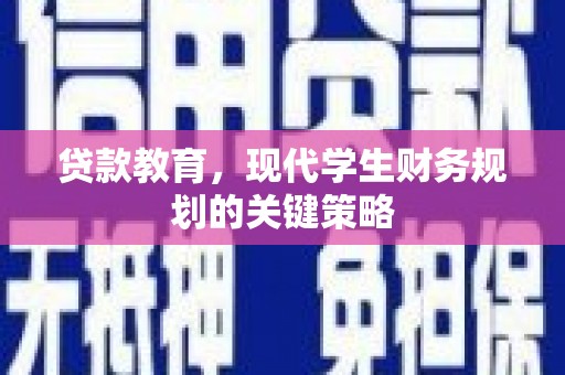 通山贷款教育，现代学生财务规划的关键策略