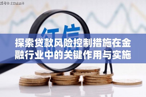 通山探索贷款风险控制措施在金融行业中的关键作用与实施策略