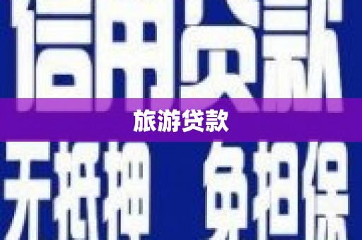 通山旅游贷款