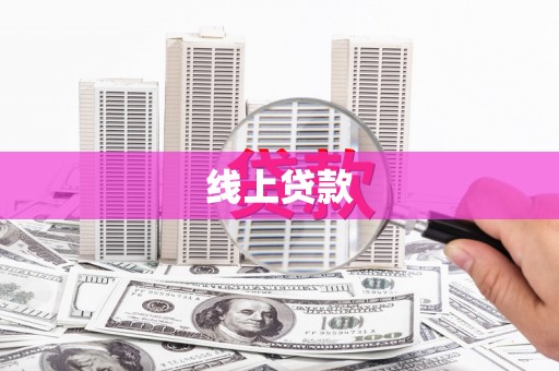通山线上贷款