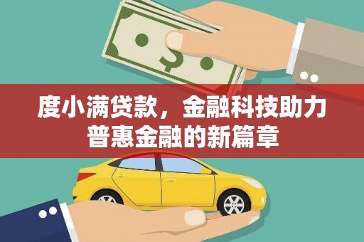 通山度小满贷款，金融科技助力普惠金融的新篇章