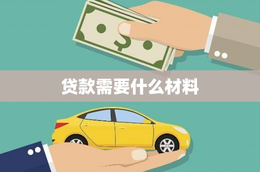 通山贷款需要什么材料