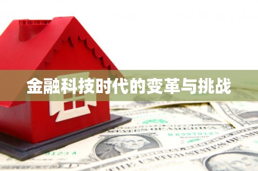 通山金融科技时代的变革与挑战