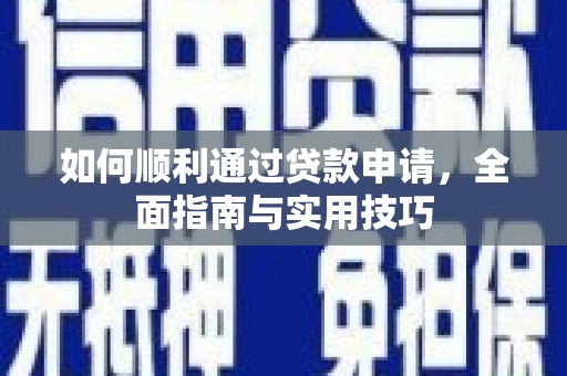 通山如何顺利通过贷款申请，全面指南与实用技巧
