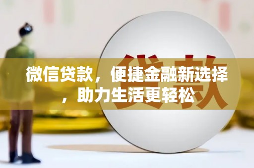 通山微信贷款，便捷金融新选择，助力生活更轻松