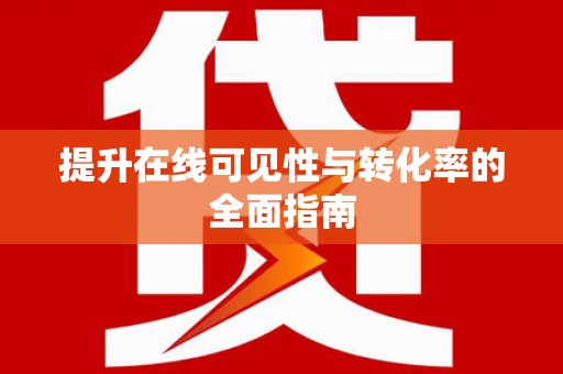 通山提升在线可见性与转化率的全面指南