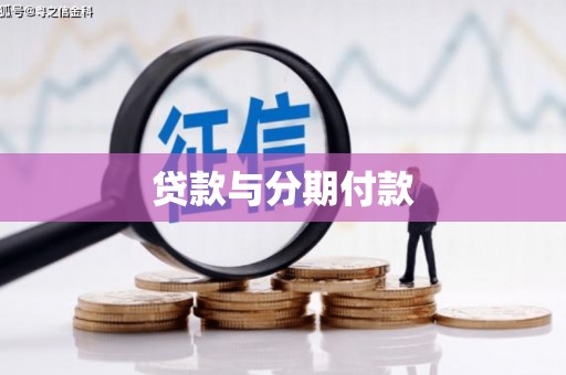 通山贷款与分期付款