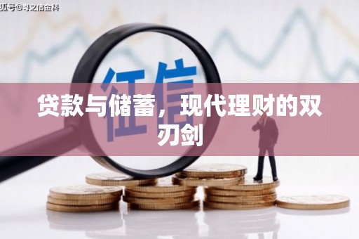 通山贷款与储蓄，现代理财的双刃剑