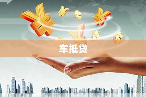 通山车抵贷