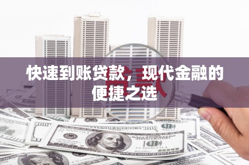 通山快速到账贷款，现代金融的便捷之选