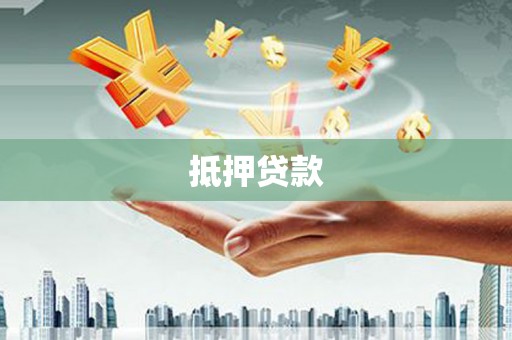 通山抵押贷款