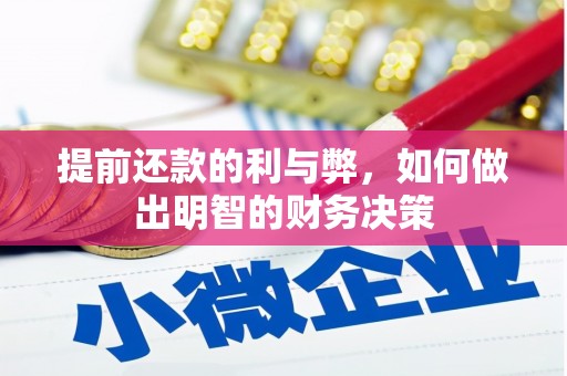 通山提前还款的利与弊，如何做出明智的财务决策