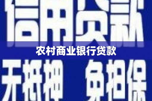 通山农村商业银行贷款