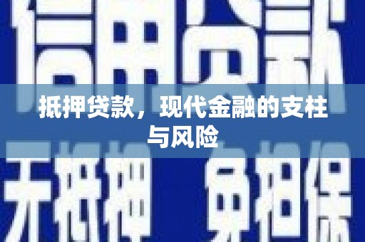 通山抵押贷款，现代金融的支柱与风险