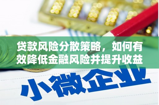 通山贷款风险分散策略，如何有效降低金融风险并提升收益
