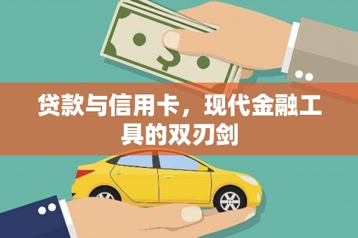 通山贷款与信用卡，现代金融工具的双刃剑