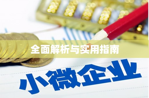 通山全面解析与实用指南