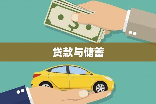 通山贷款与储蓄