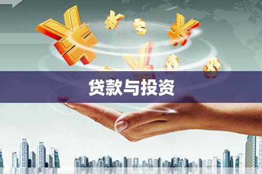 通山贷款与投资