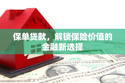 通山保单贷款，解锁保险价值的金融新选择