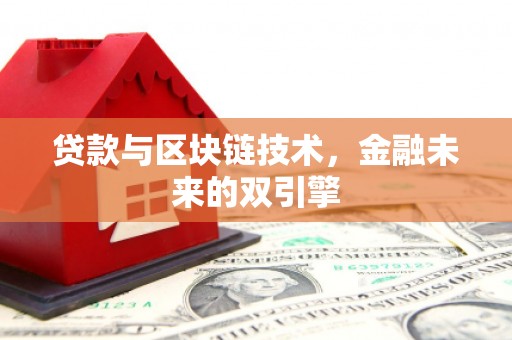 通山贷款与区块链技术，金融未来的双引擎