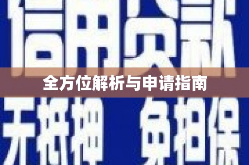 通山全方位解析与申请指南