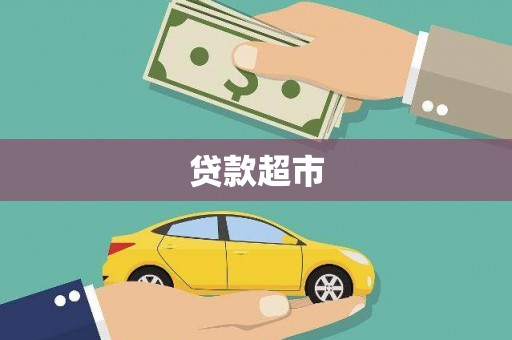通山贷款超市