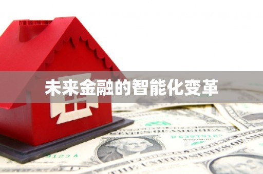 通山未来金融的智能化变革