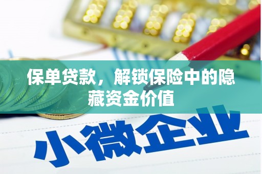 通山保单贷款，解锁保险中的隐藏资金价值