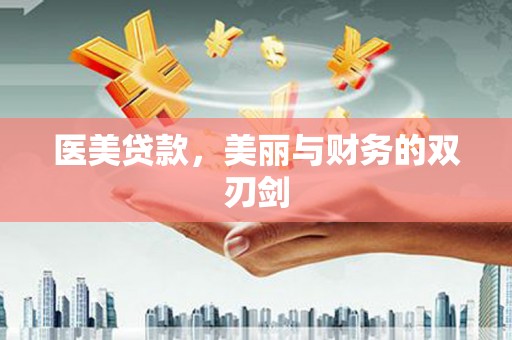 通山医美贷款，美丽与财务的双刃剑