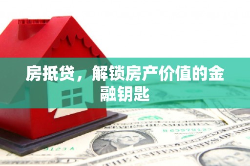 通山房抵贷，解锁房产价值的金融钥匙