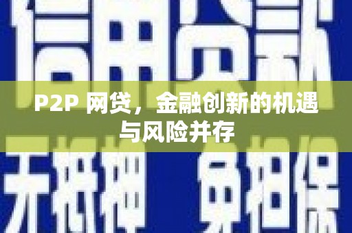 通山P2P 网贷，金融创新的机遇与风险并存