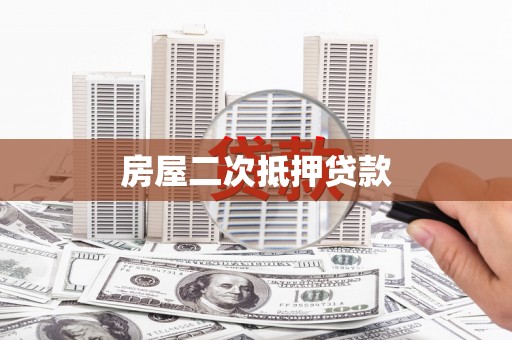通山房屋二次抵押贷款