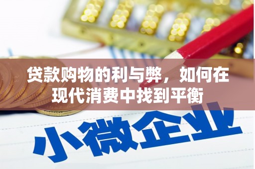通山贷款购物的利与弊，如何在现代消费中找到平衡